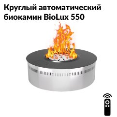 Круглый автоматический биокамин BioLux 550