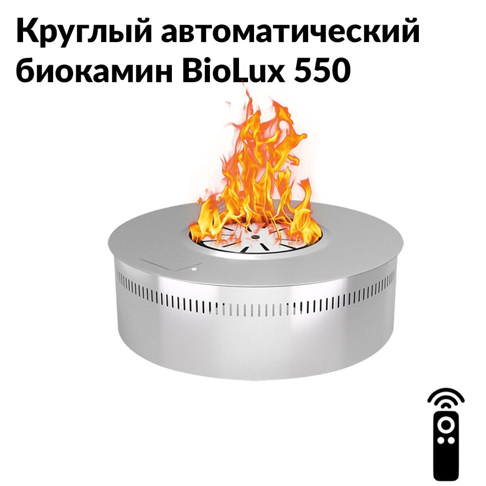 Круглый автоматический биокамин BioLux 550